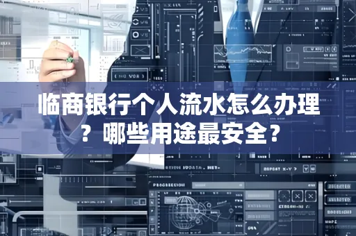 临商银行个人流水怎么办理？哪些用途最安全？